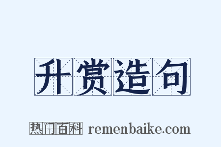 升赏造句是什么意思的图片